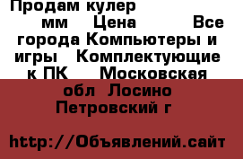 Продам кулер zalmar cnps7000 92 мм  › Цена ­ 600 - Все города Компьютеры и игры » Комплектующие к ПК   . Московская обл.,Лосино-Петровский г.